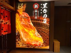 -黑牛の店·和牛烧肉(大悦城店)