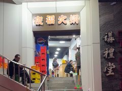 -夜福火锅(临江门店)