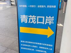 -珠海拱北口岸