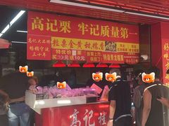 -高记福桂桂花糖炒栗(鼓楼店)