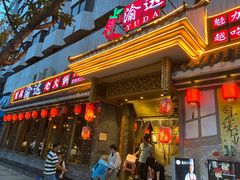 门面-重庆渝达老火锅(春熙路店)