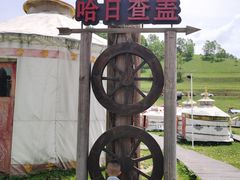 -关山草原
