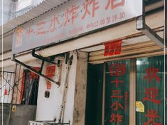 门面-陈氏老字号十三小炸炸店