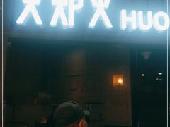 -火炉火自助餐(枫蓝国际店)