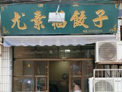 -尤素福东举院饺子馆