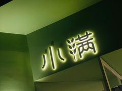 -小满Grainkitchen(滨江商业广场店)