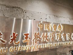 -朱光玉火锅馆(正弘城店)