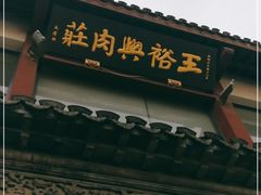 门面-王裕興肉莊(南禅寺店)