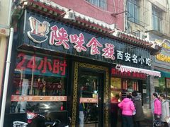 门面-陕味食族油泼面·小炒盖码面(双榆树店)