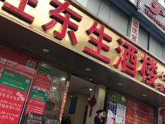 门面-旺东生酒楼·宴会团餐(莲塘店)