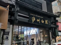-泸州白糕(慈善路店)