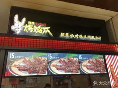 -阿芮烤鸡爪(世纪金源店)