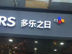 门面-多乐之日(富力城店)
