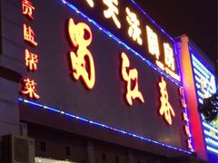 门面-蜀江春(科华北路店)