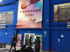 -中地华冠羽毛球俱乐部