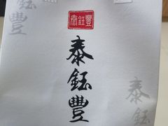 -泰钰丰烤鸭(开发区店)