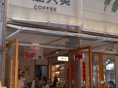 -有趣人类咖啡(永庆坊店)