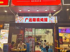 -广达眼镜炖罐(广达店)
