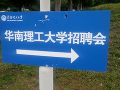 -华南师范大学(广州大学城校区)