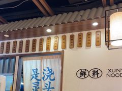 -寻裕记·现炒浇头面(人民广场店)