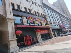 -倍儿红喜临门火锅(文兴路店)