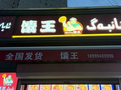 -馕王(西虹路店)