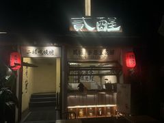 -贰醒·私房小院烧烤 (太古里店)