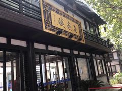 -兰边碗(鼓楼店)