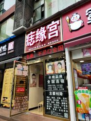 点击看大图 -痣缘宫