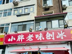 -小胖老味刨冰