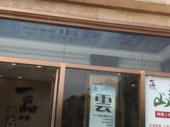门面-一品滇香·云南菜(公益西桥店)