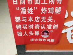 -潘太师炸鸡腿(中茵海华广场店)