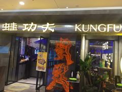 门面-蛙功夫(福州仓山万达店)