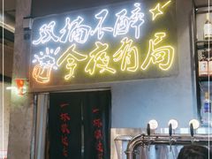 门面-有局·成都市井烧烤·精酿啤酒(双楠店)
