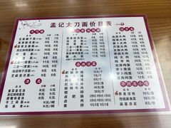 -孟记传统大刀面(星源商城店)