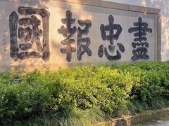 -岳王庙