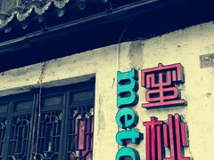 android_upload_pic-蜜桃餐厅·古运河畔(南下塘店)