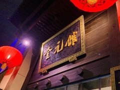 门面-奎元馆.百年奎元.非遗传承(西湖边的解放路店)