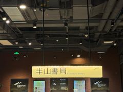 -半山书局(新世纪商城店)