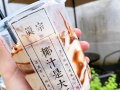 -眞宗·椰汁是大王(小娄巷店)