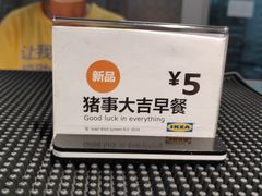 -宜家·瑞典风味餐厅(烟台路店)