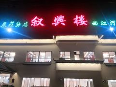 门面-叙兴楼(礼东财记农庄分店)