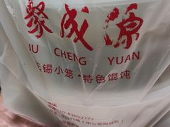 -聚成源(芦庄店)