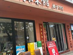 -山海菜馆·海肠捞饭·青岛菜(栈桥店)