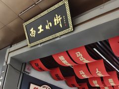 -小街天府