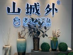 -山城外·非遗酸菜鱼(蜀都万达店)