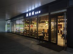 门面-潇湘阁(望京SOHO店)