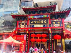 门面-四宜糕团店(南大街店)