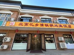 -忆乡情铁锅炖鱼饭店(延庆店)