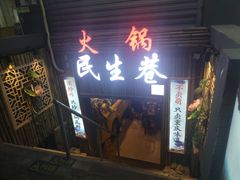 门面-仪表厂火锅(总店)
